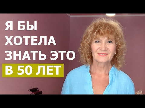 Видео: Я бы хотела знать это в 50 лет. В 68 лет РАЗРУШАЮ МИФЫ О СТАРОСТИ