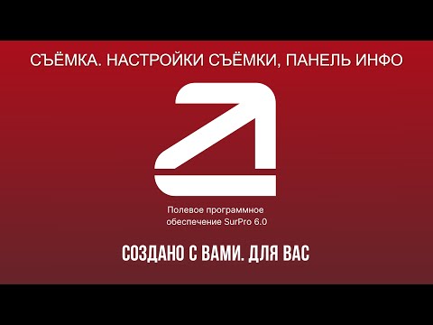 Видео: SurPro 6.0. Съёмка. Настройки съёмки, Панель инфо