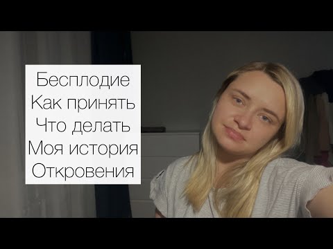 Видео: Бесплодие. Как принять. Что делать. Моя истоирия. Очень откровенный разговор.