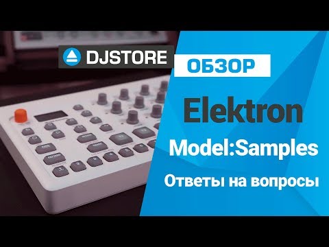 Видео: Elektron Model: Samples. Ответы на основные вопросы