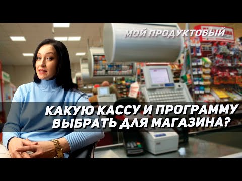 Видео: Какую кассу и программу выбрать для магазина?