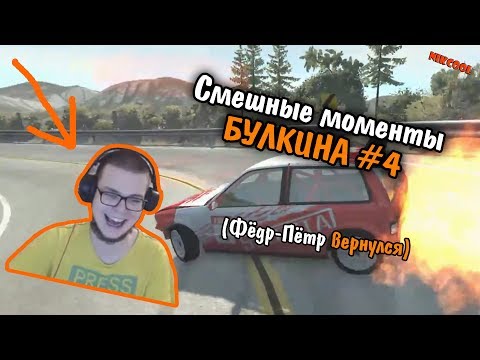 Видео: Смешные моменты БУЛКИНА #4 (Фёдр-Пётр вернулся)(BEAM NG DRIVE)