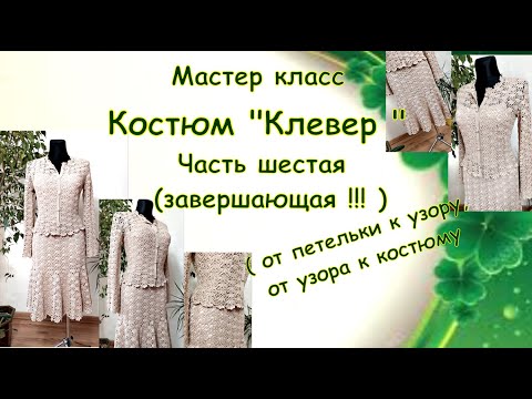 Видео: Вязаный костюм " Клевер ". Часть завершающая !!!