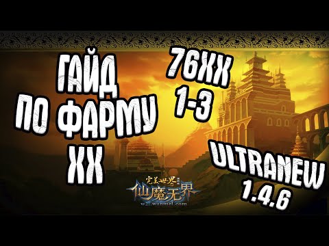 Видео: ГАЙД ПО ФАРМУ ХХ ЧАСТЬ ПЕРВАЯ. 1-3(76ХХ) | ФАРМ ХХ В Perfect World