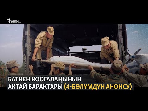 Видео: Баткен коогалаңынын актай барактары (4-бөлүмдүн анонсу)