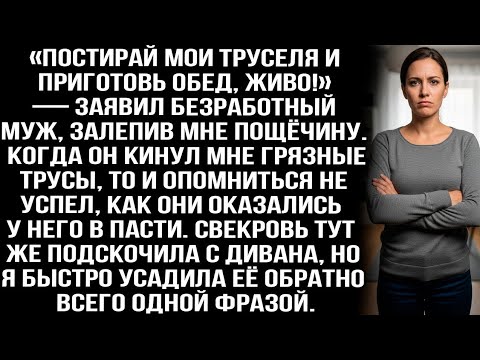 Видео: «Постирай мои труселя и приготовь обед, живо!» — заявил безработный муж, залепив мне пощёчину.