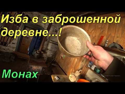 Видео: Заброшенная деревня. Первая ночь в сырой и мрачной избе.