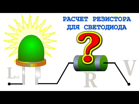 Видео: ✅  РАСЧЕТ РЕЗИСТОРА ДЛЯ СВЕТОДИОДА ✅  почему ОН НЕ НУЖЕН и НЕ ВОЗМОЖЕН