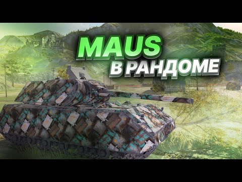 Видео: MAUS - ЗДОРОВЫЙ ТЯЖ С БРОНЕЙ! Первое Впечатление в Tanks Blitz / Танкс Блиц