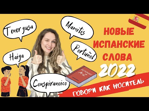 Видео: НОВЫЕ ИСПАНСКИЕ слова 2022 | Diccionario de la lengua española | Мой ТОП приложений для переводов