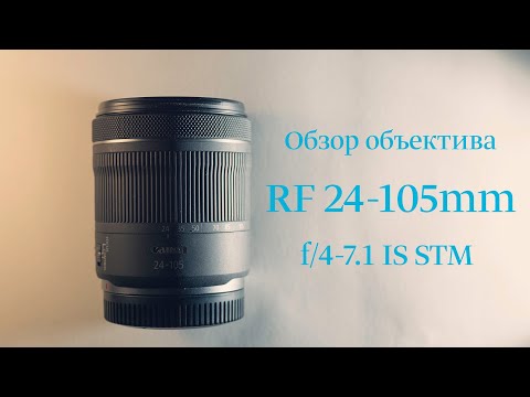 Видео: Обзор объектива Canon RF 24-105mm f/4-7.1 IS STM