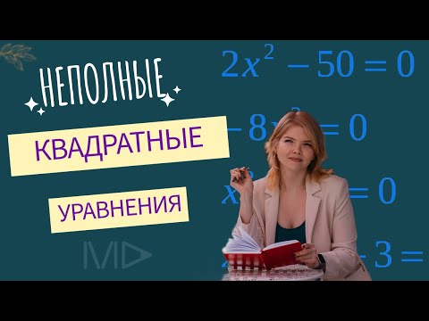 Видео: Как решать неполные квадратные уравнения за секунды?