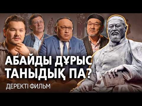 Видео: Абайдың қара сөздерінің оригинал нұсқасы қайда? АБАЙ ДӘУІРІ ЖАЙЛЫ ДЕРЕКТІ ФИЛЬМ