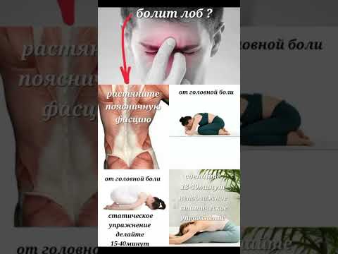 Видео: Болит лоб и брови? Растяните поясничную фасцию.  #фибромиалгия #головнаяболь