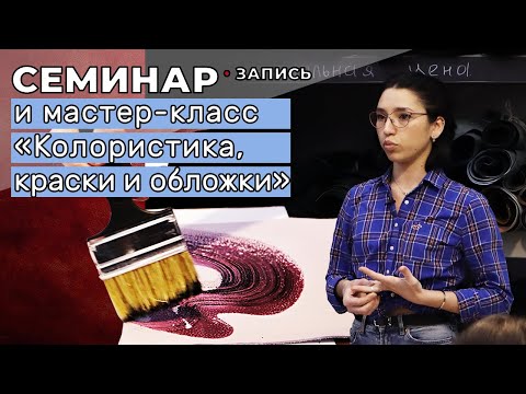 Видео: Запись: семинар и мастер-класс «Колористика, краски и обложки»
