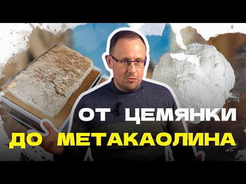 Видео: От цемянки до метакаолина. Для чего нужны гидравлические пуццолановые добавки в бетоны?