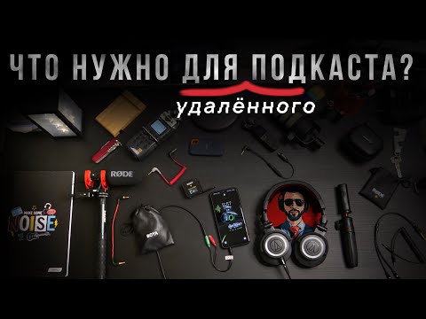 Видео: Оборудование для записи удалённого подкаста  | Запили Подкаст