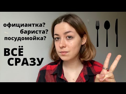 Видео: РАБОТА В ОБЩЕПИТЕ в Польше | мой опыт