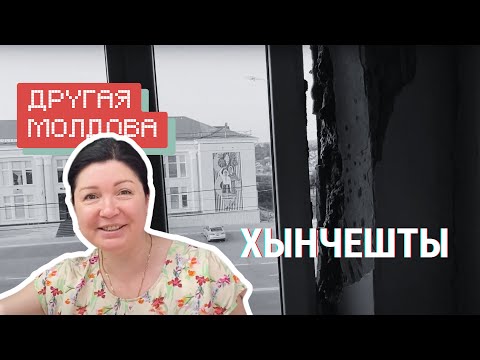 Видео: Хынчешты. Расколотый надвое дом, языковые скандалы во дворах и усадьба Манук-Бея | «Другая Молдова»