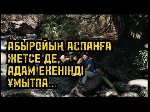 Видео: АБЫРОЙЫҢ АСПАНҒА ЖЕТСЕ ДЕ,АДАМ ЕКЕНІҢДІҰМЫТПА…