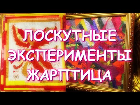 Видео: ЛОСКУТНАЯ ЖАРПТИЦА/ОПТИЧЕСКАЯ ИЛЛЮЗИЯ/КАЗУСЫ ОШИБКИ
