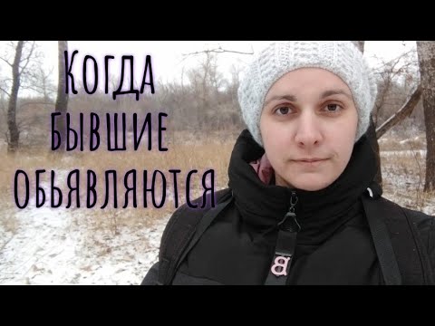 Видео: Когда объявляются БЫВШИЕ...