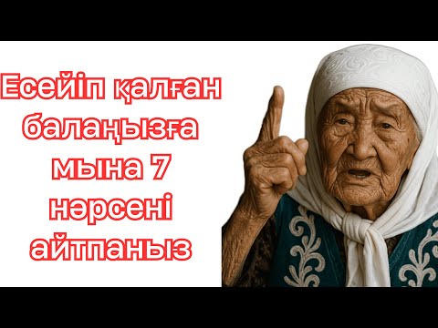 Видео: Есейіп қалған балаңызға мына 7 нәрсені айтпаныз