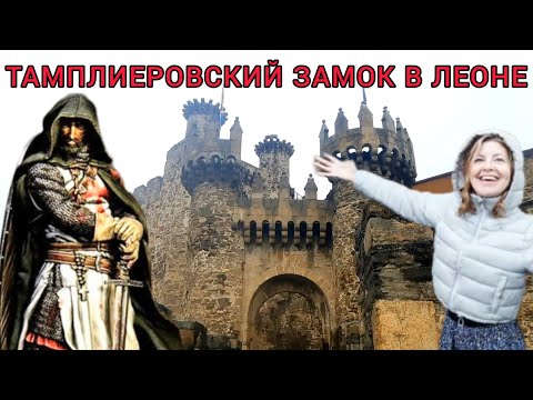Видео: Замок Тамплиеров в Понферраде. 🏰 ⚔️ Леон. Испания. 🇪🇸