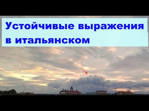 Видео: Устойчивые выражения в итальянском