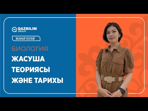 Видео: Жасуша теориясы және тарихы / Биология пәнінен ҰБТ -ға дайындық / ЕНТ