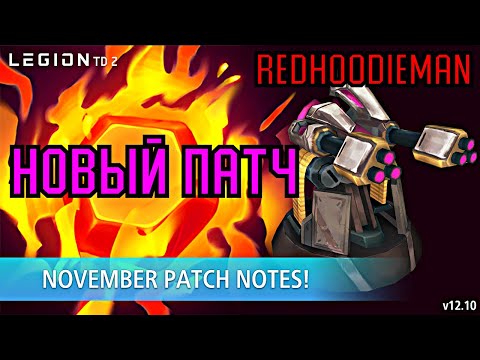 Видео: Обзор Патча V12.10 | Legion TD 2