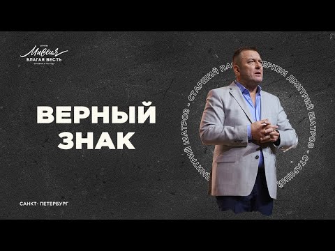 Видео: Дмитрий Шатров.  «ВЕРНЫЙ ЗНАК»