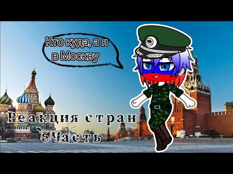 Видео: Реакция стран 8 + Сюжет