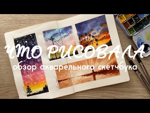 Видео: ЧТО РИСОВАЛА: обзор акварельного скетчбука Малевич