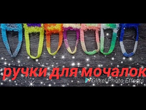 Видео: МК💖Самые Крепкие ручки для мочалок.