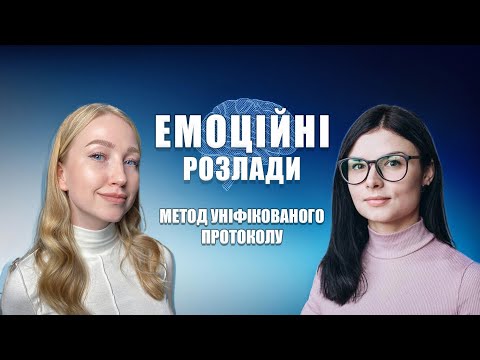 Видео: Уніфікований протокол Барлоу: сучасний підхід до роботи з емоційними розладами | Ірина Боровинська