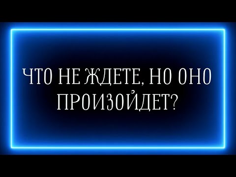 Видео: ЧТО НЕ ЖДЕТЕ, НО ОНО ПРОИЗОЙДЕТ?🎊🎇🎉🔥🔥🔥