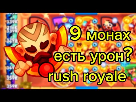 Видео: 9 монах, мало урона? | RUSH ROYALE