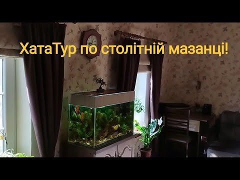 Видео: РУМТУР🏠 ПО НАШІЙ СТОЛІТНІЙ ХАТИНІ! ВІТАЛЬНЯ І ДИТЯЧА 🤗