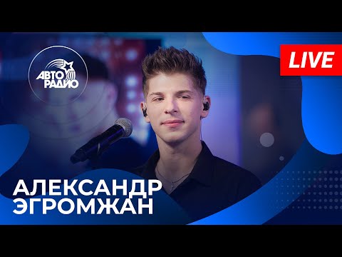 Видео: АЛЕКСАНДР ЭГРОМЖАН: живой концерт на Авторадио (2024)