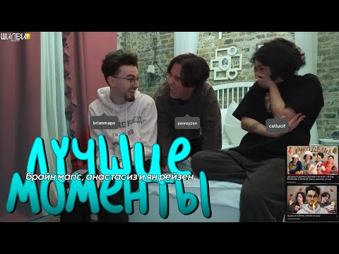 Видео: ЛУЧШИЕ МОМЕНТЫ брайн мапс, анастасиз и ян рейзен