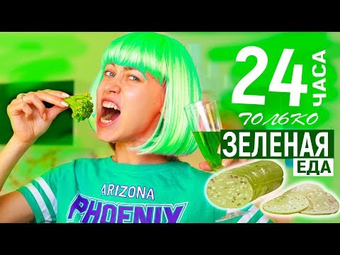 Видео: ЕМ ТОЛЬКО ЗЕЛЕНУЮ ЕДУ 24 ЧАСА ЧЕЛЛЕНДЖ! *Плохая Идея*