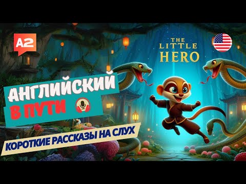 Видео: АНГЛИЙСКИЙ на слух НАЧНИ понимать и СЛЫШАТЬ / The Little Hero