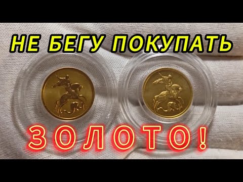 Видео: Рекордные цены на золото! Покупать или продавать сейчас золотые монеты?!