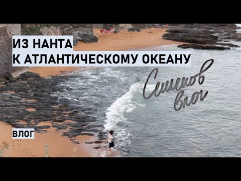 Видео: Из Нанта к Атлантическому океану | семенов влог