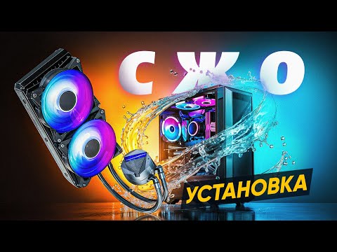 Видео: СЖО для новичков | Насколько сложно ставить “водянку”?