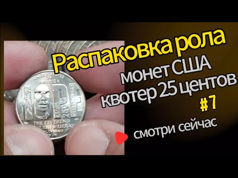 Видео: Распаковка рола монет США квотер № 7 #монеты #сша #распаковка #коллекционирование #нумизматика