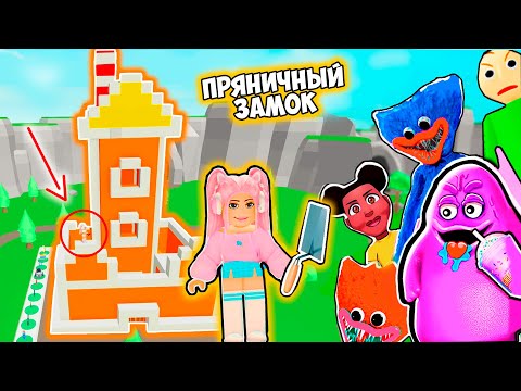 Видео: СТРОЮ ЗАМОК, НО ОН ПРЯНИЧНЫЙ В РОБЛОКС ЧТОБЫ ВЫЖИТЬ ! ROBLOX