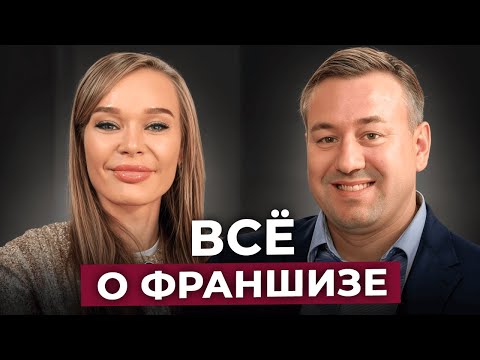 Видео: Как открыть бизнес по франшизе БЕЗ ОПЫТА? / Франшиза — плюсы и минусы