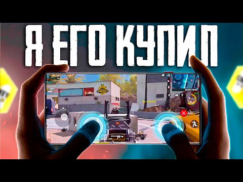 Видео: КУПИЛ ЧИТЫ ДЛЯ CALL OF DUTY MOBILE | RED MAGIC 9 PRO CALL OF DUTY MOBILE